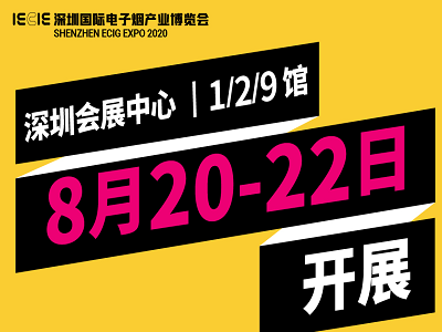 IECIE深圳电子烟展宣布延期，暂定8月20-22日