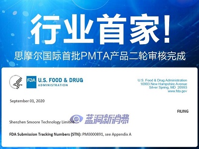 思摩尔通过PMTA二轮审核 成行业最快通过的开放式电子烟品牌
